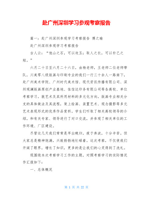 赴广州深圳学习参观考察报告 