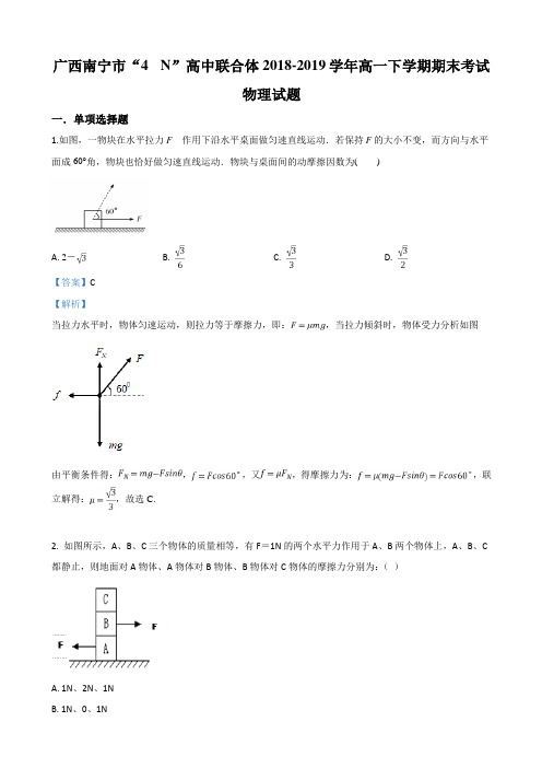 2018-2019广西南宁市高一下学期期末考试物理试卷（解析版）