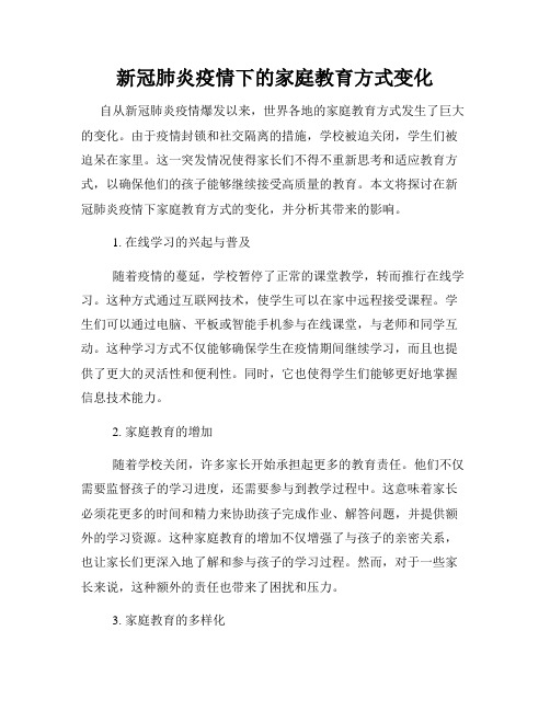 新冠肺炎疫情下的家庭教育方式变化