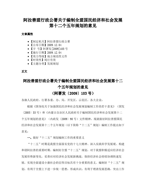 阿拉善盟行政公署关于编制全盟国民经济和社会发展第十二个五年规划的意见