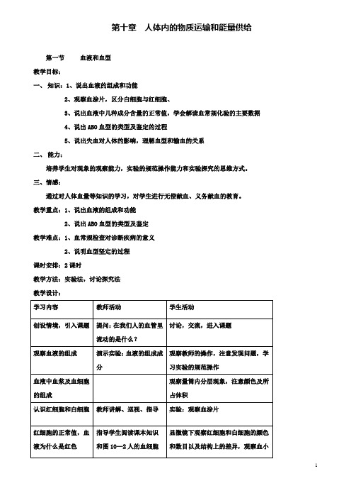 七年级生物下册第四单元生物圈中的人第十章人体内的物质运输和能量供给教案苏教版