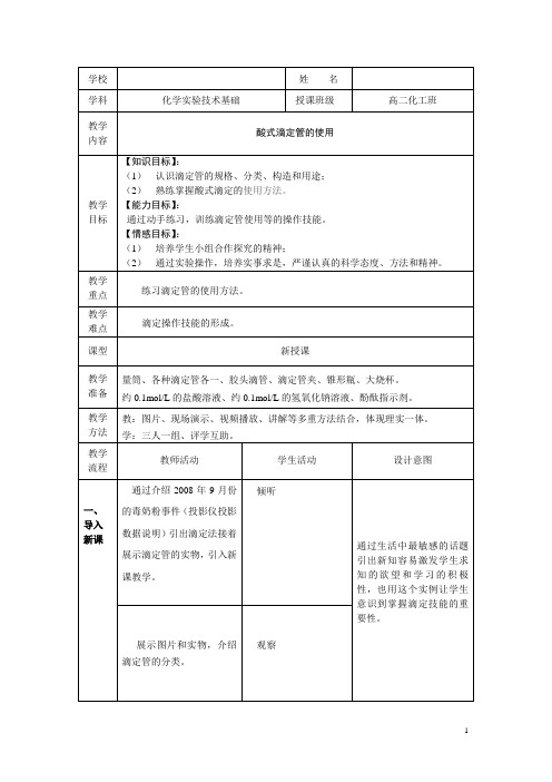 酸式滴定管的使用教案3