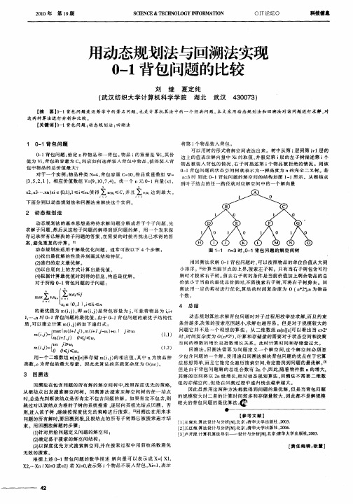 用动态规划法与回溯法实现0-1背包问题的比较