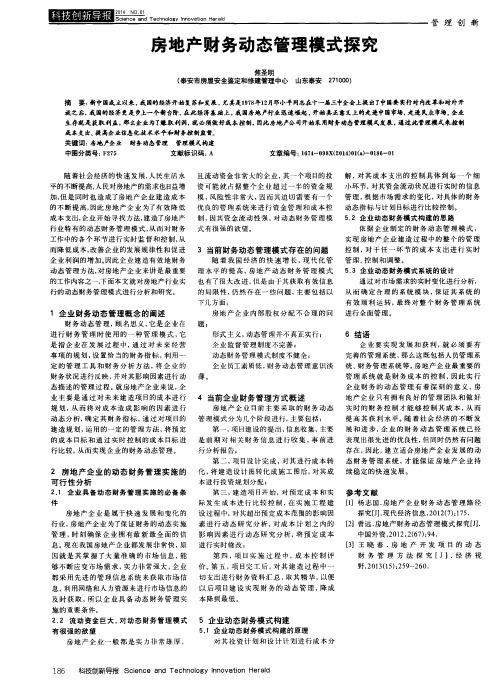 房地产财务动态管理模式探究