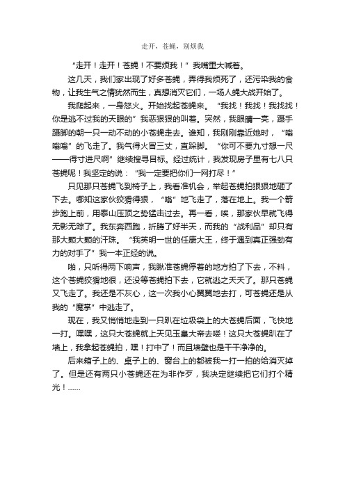 走开，苍蝇，别烦我_作文550字_小学五年级叙事作文_