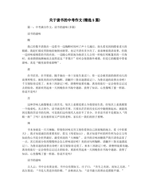 关于读书的中考作文(精选5篇)