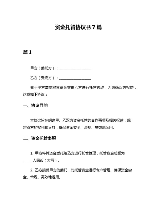 资金托管协议书7篇