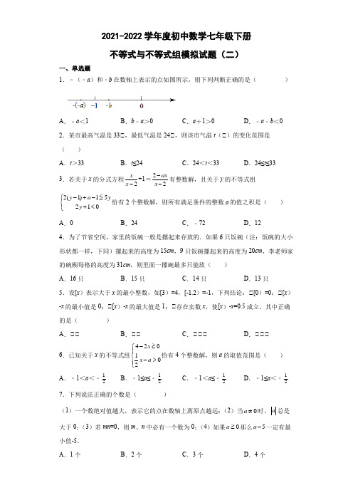 第九章不等式与不等式组(二)单元测试卷2021-2022学年人教版数学七年级下册