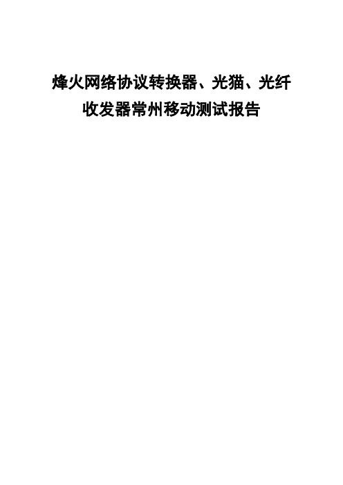 烽火网络协转、光猫、收发器测试报告