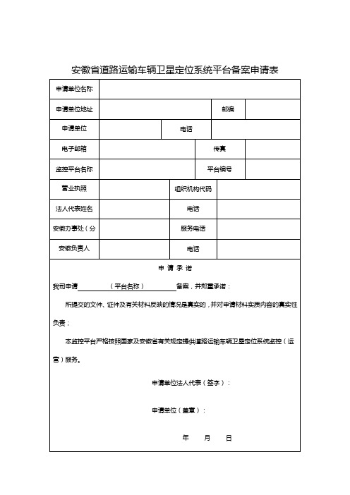 安徽省道路运输车辆卫星定位系统平台备案申请表