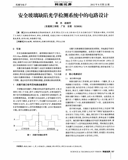 安全玻璃缺陷光学检测系统中的电路设计