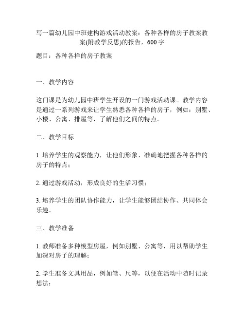 幼儿园中班建构游戏活动教案：各种各样的房子教案教案(附教学反思)