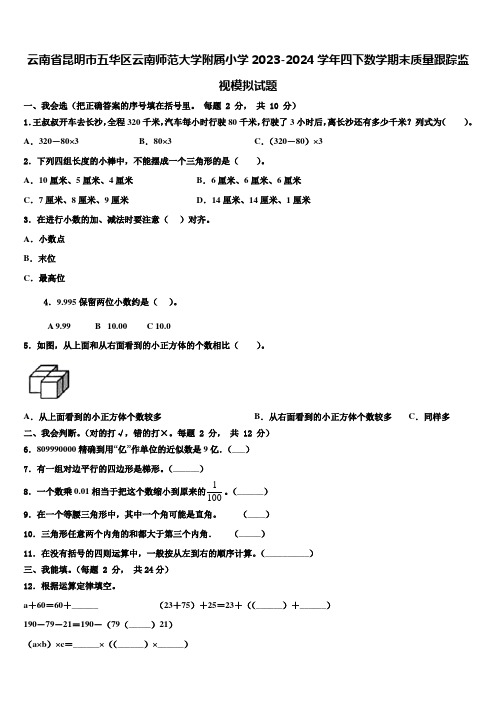 云南省昆明市五华区云南师范大学附属小学2023-2024学年四下数学期末质量跟踪监视模拟试题含解析