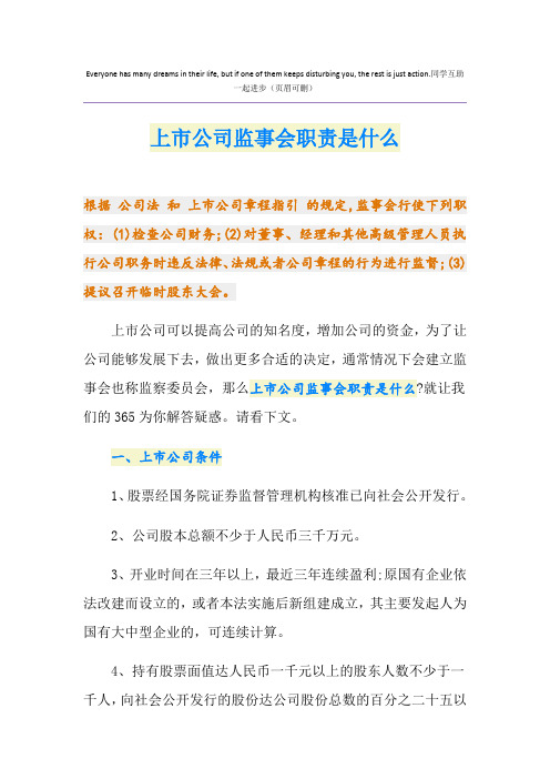 上市公司监事会职责是什么