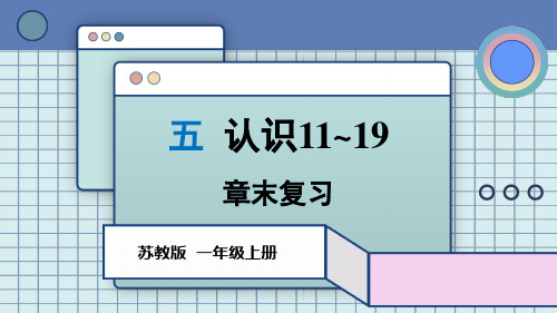 2024年秋新苏教版一年级数学上册 第五单元 章末复习(课件)