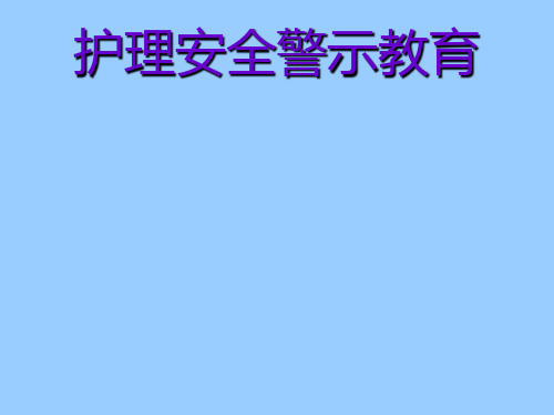 护理不良事件警示教育PPT课件