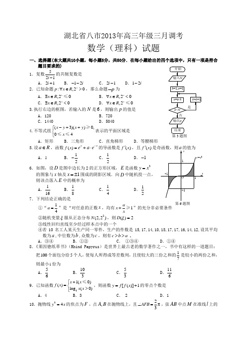 湖北省八市2013届高三3月调考数学理(附答案)