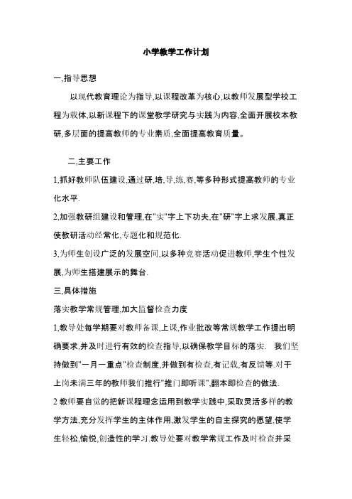 【VIP专享】小学教学工作计划2013.26