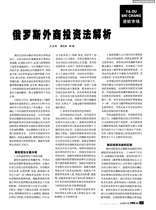 俄罗斯外商投资法解析