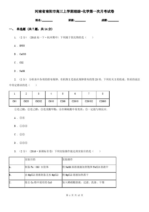 河南省南阳市高三上学期理综-化学第一次月考试卷