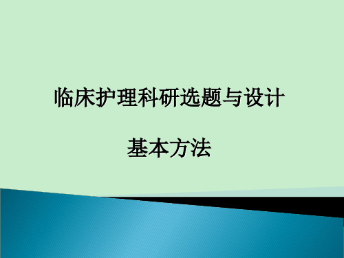 护理科研设计选题与设计课件