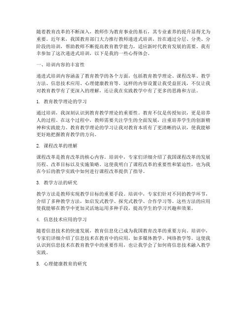 教师递进式培训心得体会