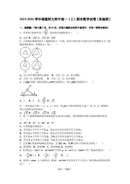 2015-2016学年福建师大附中高一(上)期末数学试卷(实验班)(解析版)