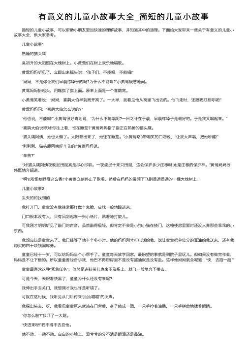 有意义的儿童小故事大全_简短的儿童小故事