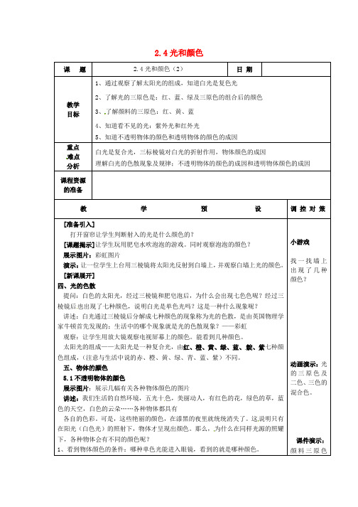 七年级科学下册 第二章 第4节 光和颜色教案2 (新版)浙教版