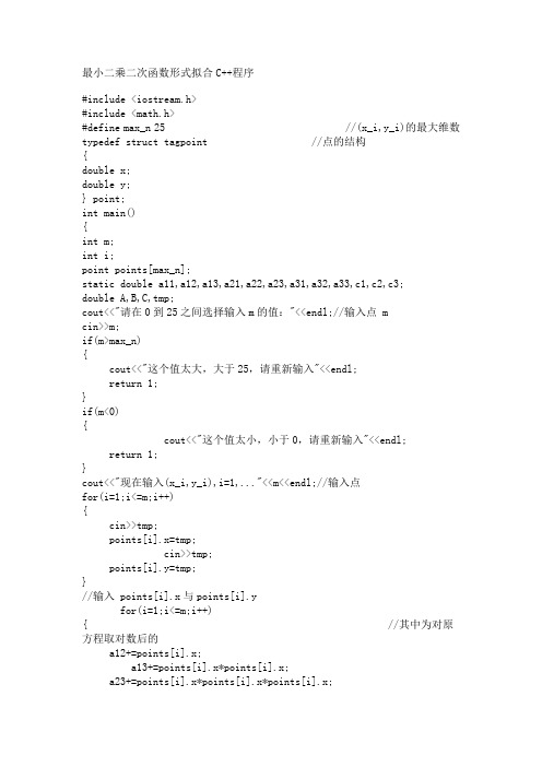 C++程序,最小二乘,二次函数 拟合