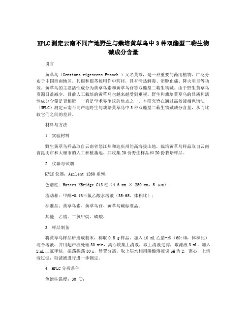 HPLC测定云南不同产地野生与栽培黄草乌中3种双酯型二萜生物碱成分含量