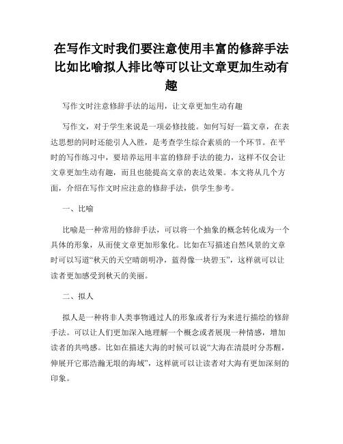 在写作文时我们要注意使用丰富的修辞手法比如比喻拟人排比等可以让文章更加生动有趣