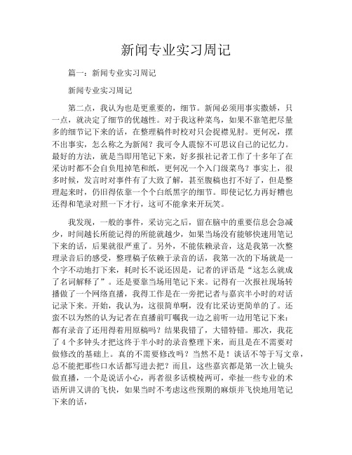 新闻专业实习周记