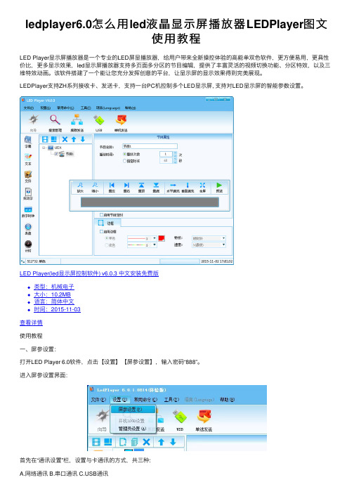 ledplayer6.0怎么用led液晶显示屏播放器LEDPlayer图文使用教程