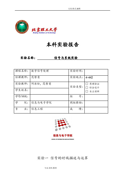 北京理工大学信号和系统实验报告