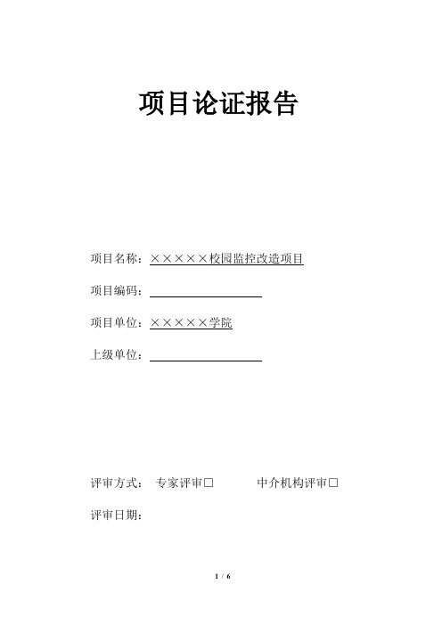 某学院监控改造项目专家论证报告