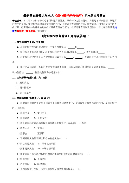 最新国家开放大学电大《商业银行经营管理》期末题库及答案