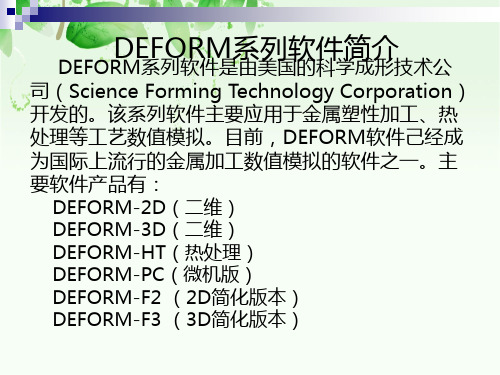 DEFORM-3D基本操作指南精品PPT课件