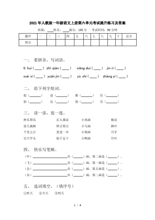 2021年人教版一年级语文上册第六单元考试提升练习及答案