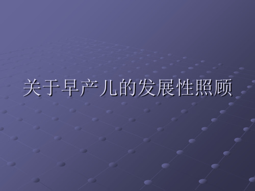 关于早产儿的发展性照顾