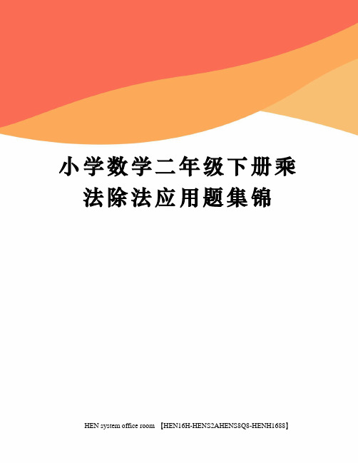 小学数学二年级下册乘法除法应用题集锦完整版