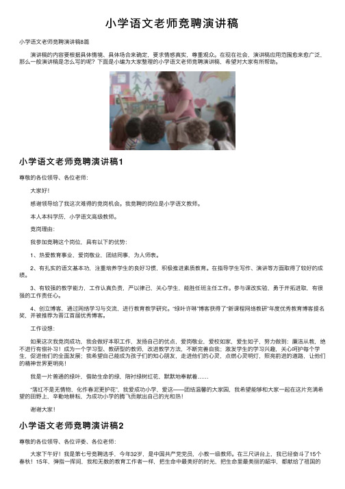 小学语文老师竞聘演讲稿