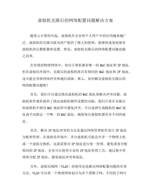 虚拟机克隆后的网络配置问题解决方案(三)