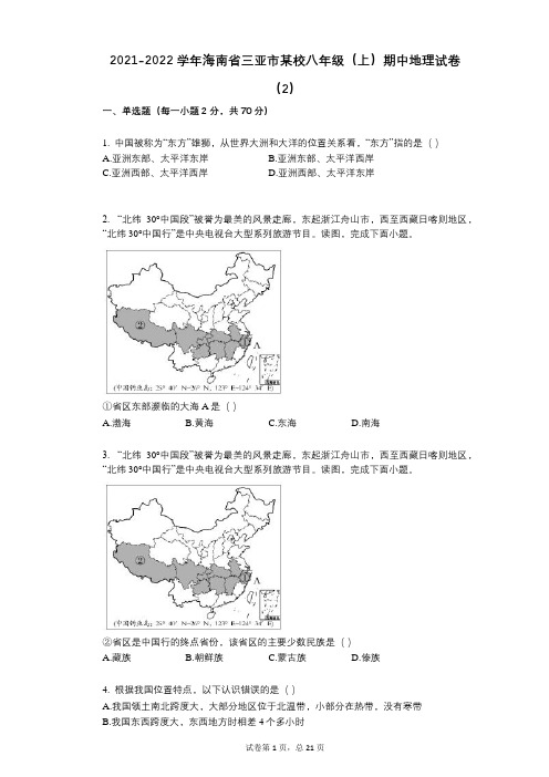 2021-2022学年-有答案-海南省三亚市某校八年级(上)期中地理试卷(2)