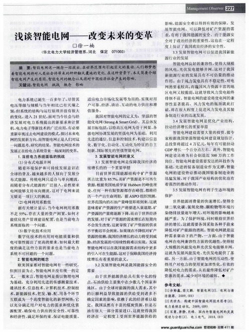 浅谈智能电网——改变未来的变革