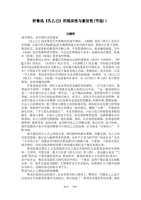 人教部编初中语文九年级下册 第2单元  5. 孔乙己优秀教学论文 析鲁迅《孔乙己》的现实性与象征性(节选))