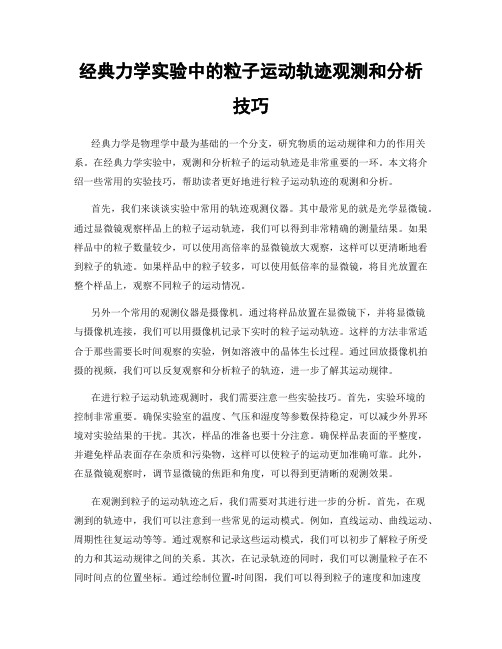 经典力学实验中的粒子运动轨迹观测和分析技巧