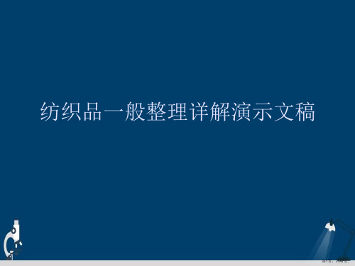 纺织品一般整理详解演示文稿