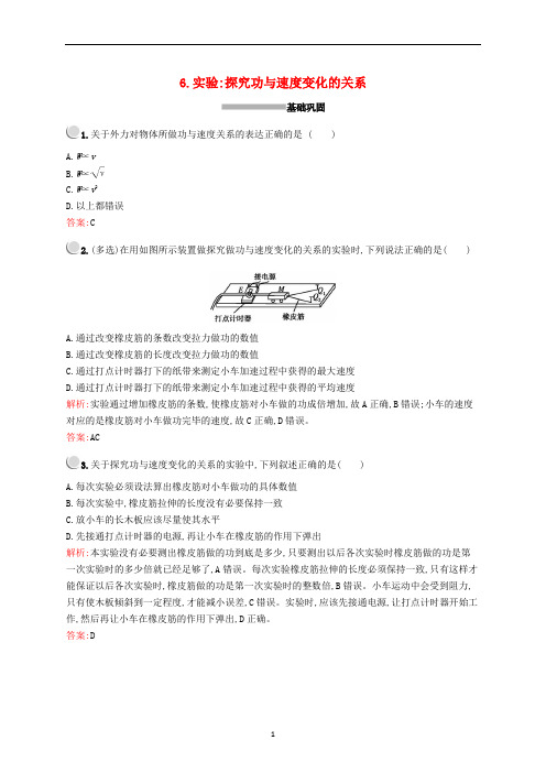 高中物理 第七章 6 实验：探究功与速度变化的关系练习(含解析)新人教版必修2