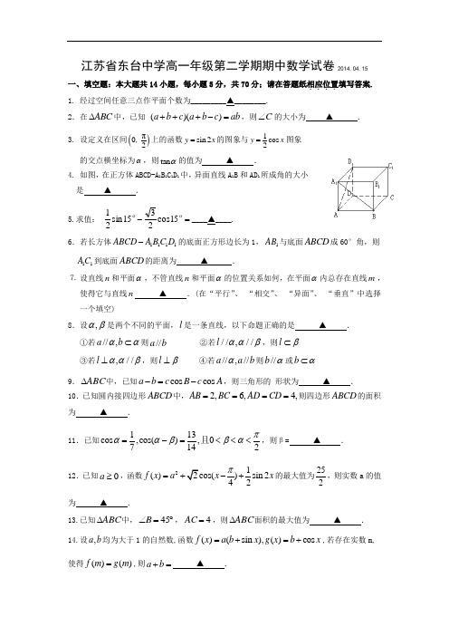 数学上学期期中试题-东台中学2013-2014学年度第二学期高一期中考试数学试题及答案